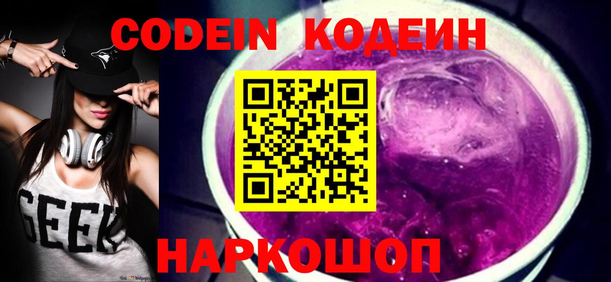 Кодеин Purple Drank Мытищи